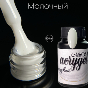 Акригель Молочный (жидкий) 100 мл