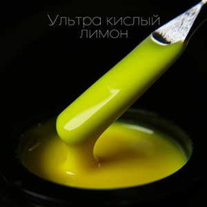 Гель LuxLak Light «Ультракислый лимон» 12гр
