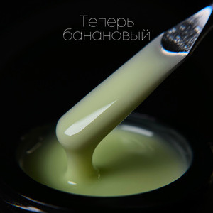 Гель LuxLak Light «Теперь банановый» 12гр
