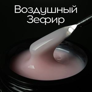 Гель LuxLak "Воздушный зефир" 12 гр (густой консистенции)