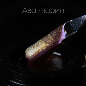 Гель LuxLak "Авантюрин" 12 гр (густой консистенции)