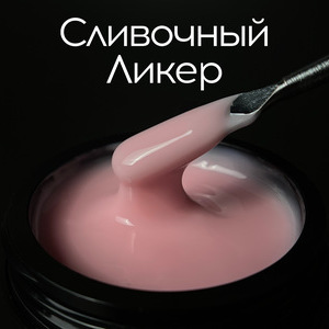 Гель LuxLak Light "Сливочный ликер" 50 гр