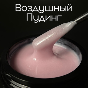 Гель LuxLak "Воздушный пудинг" 50 гр (густой консистенции)