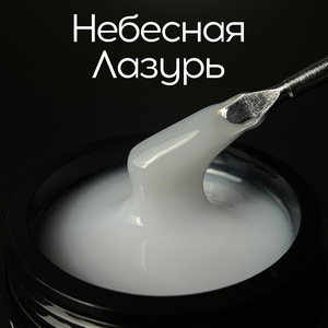 Тестер на гель LuxLak Light "Небесная лазурь"