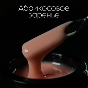 Гель LuxLak "Абрикосовое варенье" 12 гр (густой консистенции)