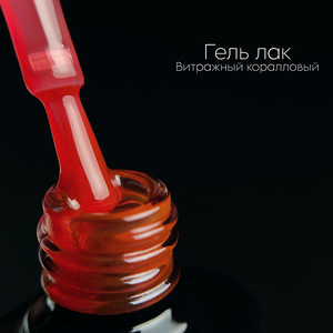 MiiS Витражный лак Коралловый