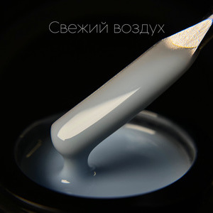 Гель LuxLak Light «Свежий воздух» 12гр
