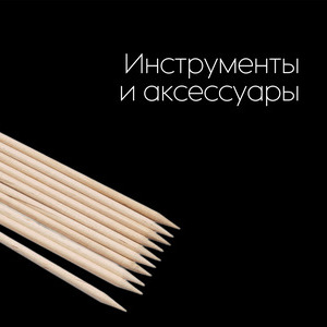 Инструменты и Аксессуары